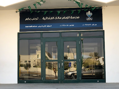 ابتدائية الإمام مالك - ينبع - +966 14 392 5879