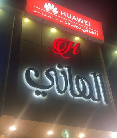 الهاني - الطائف -