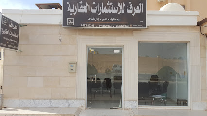 العرف للعقارات - عيون الجواء - +966 56 392 0293