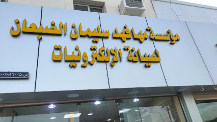 فهد الضبعان للالكترونيات - يشيد - +966 50 793 2849