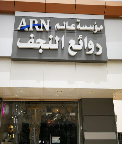 شركة عالم روائع النجف التجارية - ينبع - +966 53 144 3277
