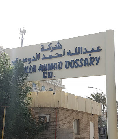 شركة عبدالله احمد الدوسري القابضة - الخبر - +966 13 882 9027