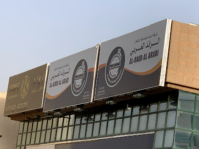 معرض شركة الرائد العربي - الرياض - الملز - الرياض - +966 11 472 3115