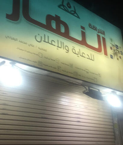 النهار المضيء للدعاية والإعلان - الطائف - +966 55 070 3603
