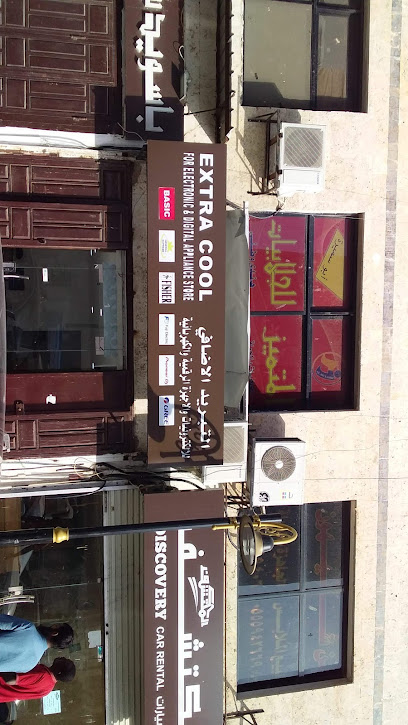 مؤسسة اكسترا كوول للتجارة - Jeddah 22233