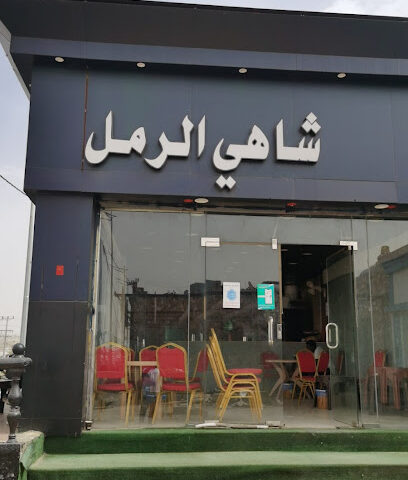 شاهي الرمل - النماص -
