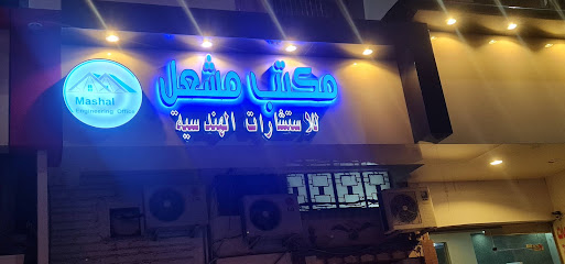 شركة مشعل للاستشارات الهندسية - سبت العلايه - +966 50 374 4377