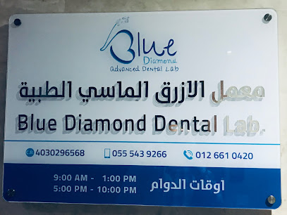 معمل بلو دايموند للاسنان - جدة - +966 12 661 0420