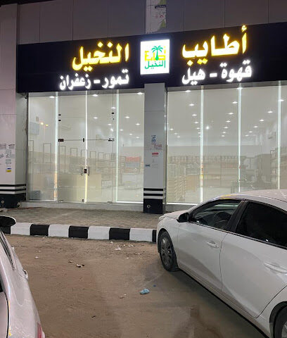 محامص أطايب النخيل - حفر الباطن - +966 55 998 4510