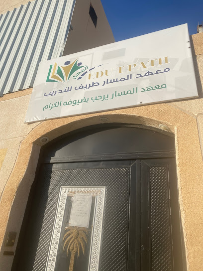 معهد المسار طريف فرع عرعر - Saudi Arabia|6781 طريق الملك خالد، الفيصلية، عرعر 73315 3693،