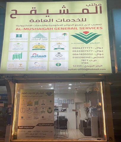 مكتب المشيقح للخدمات العامة الالكترونية - بريدة - +966 53 330 7577