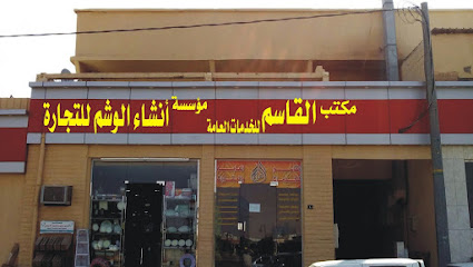 مؤسسة انشاء الوشم للتجارة - مارات - +966 11 623 0900