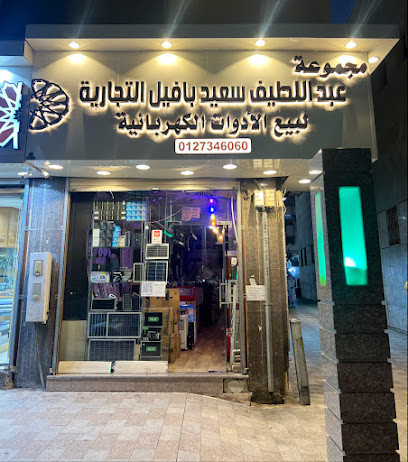 مجموعة عبداللطيف سعيد بافيل التجارية - الطائف - +966 12 734 6060