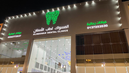 المسواك لطب الأسنان حي البلدية الفرع الرئيسي بحفر الباطن - حفر الباطن - +966 13 725 3530
