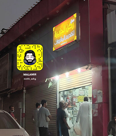 شاهي حبش - ابو عريش -
