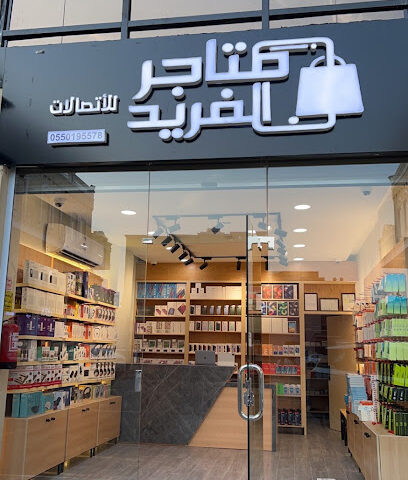 متاجر الفريد للاتصالات - ابو عريش - +966 55 019 5578