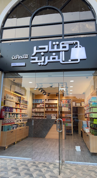 متاجر الفريد للاتصالات - Saudi Arabia|Abu Arish 84717|An Nahdah|King Abdulaziz St