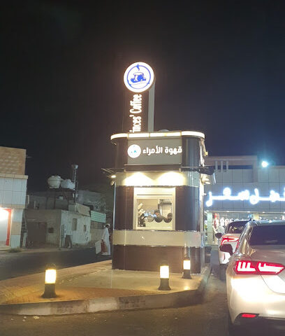قهوة الأمراء - الجموم - +966 56 986 7909