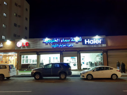 شركة سماء الخليجيه للأجهزة المنزلية والتكييف - الباحة - +966 50 058 1737