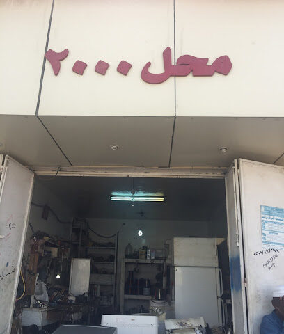 محل ٢٠٠ كهرباي - النماص - +966 50 769 7832
