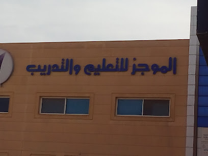 المعجز للتعليم والتدريب - الرياض - +966 11 497 5555