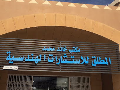 مكتب خالد محمد المطلق للاستشارات الهندسية - البكيرية - +966 55 676 1055