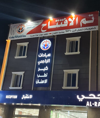 عيادات الراجحي كير لطب الاسنان - الدغرير -