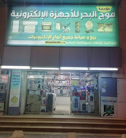 موج البحر للاجهازة الالكترونية - عفيف -