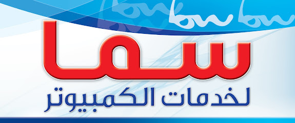 سما لخدمات الكمبيوتر - القطيف - +966 53 008 7155