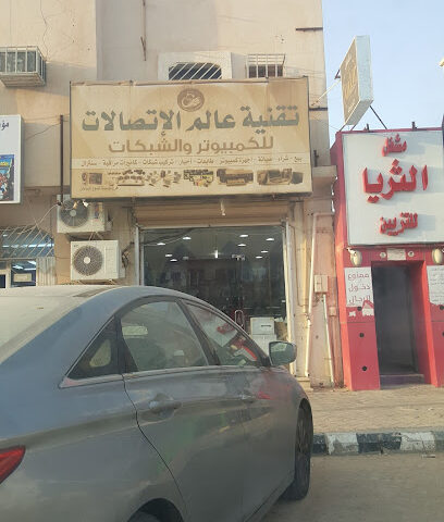 تقنية عالم الاتصالات للكمبيوتر - حفر الباطن -