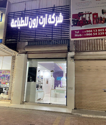 شركة ارت زون للطباعة - الدمام - +966 55 966 1360