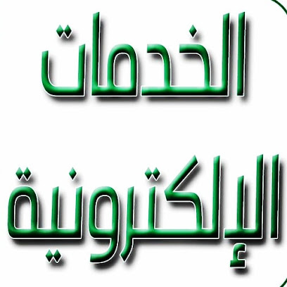 مكتب خدمات الالكترونية أون لاين - جازان - +966 50 645 9954