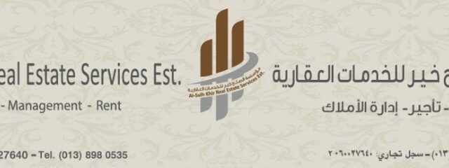 مؤسسة الصلح خير للخدمات العقارية وادارة الأملاك - الخبر - +966 59 444 0944