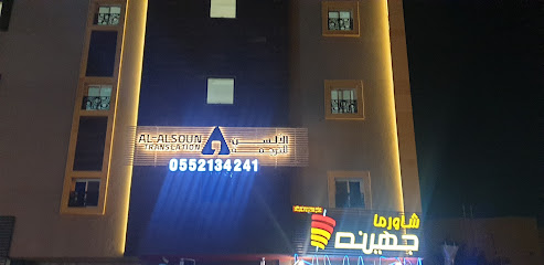 الألسن للترجمة وتعليم اللغات - جازان -