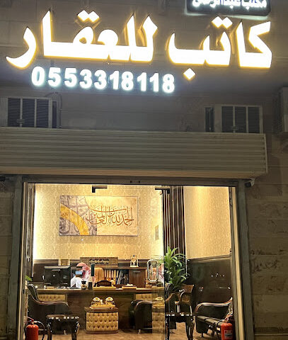 كاتب للعقار - المدينة المنورة - +966 55 331 8118