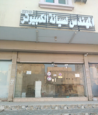 المهندس لصيانه الكمبيوتر - مكة المكرمة - +966 53 878 1929