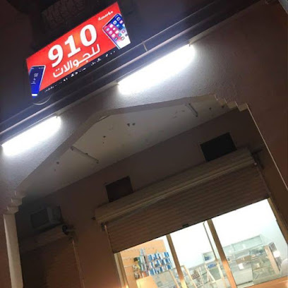محل جوالات 910 - السفانية - +966 53 860 7119