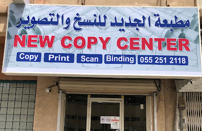 مطبعة الجديد للنسخ والتصوير New Print Copy Center - الدمام - +966 55 251 2118