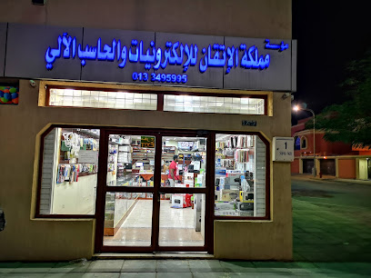 مملكة الاتقان - الجبيل - +966 13 349 5995