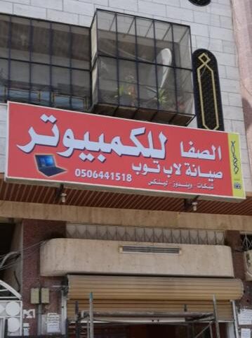 الصفا للكمبيوتر - جدة - +966 54 443 0701