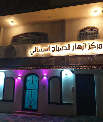 مشغل أزهار الصباح النسائي - أبها -