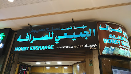 مصلح الجمعي للصرافة. - مكة المكرمة - +966 800 245 0111