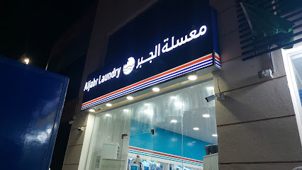 مغسلة الجبر و دراي كلين - الدمام -
