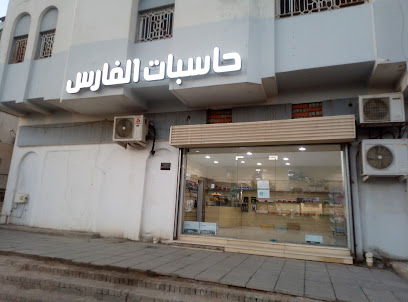 حاسبات الفارس - المدينة المنورة - +966 50 851 6366