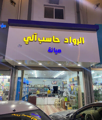 الرواد للحاسب الالي - نجران - +966 58 136 2470