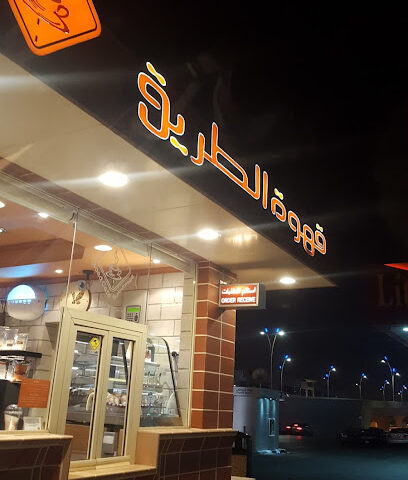 مقهى رود | قهوة الطريق - الرياض - +966 11 465 6503