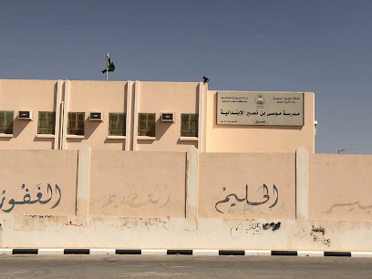 مدرسة موسى بن نصير الابتدائية - حفر الباطن -