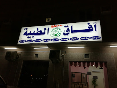 مجمع الآفاق الطبية - الخفجي - +966 13 767 0766