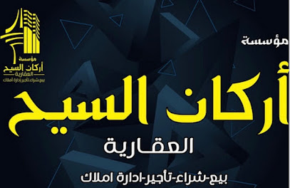 مؤسسة أركان السيح العقارية - الخرج - +966 50 221 0888
