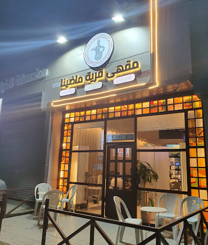 ديوانية قرية ماضينا للقهوة السعودية - جازان - +966 55 679 6555